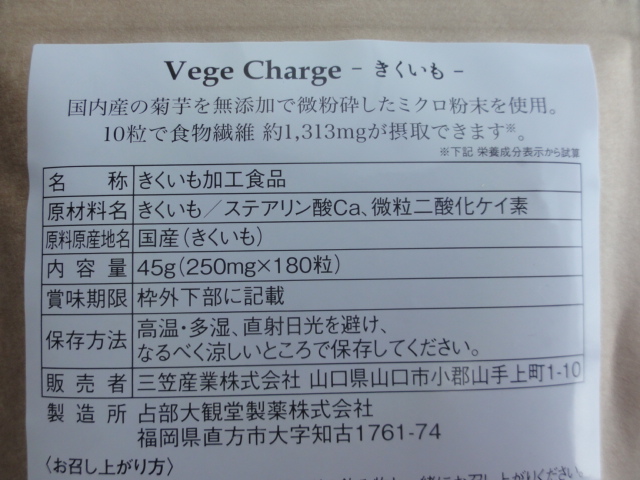 Vege Charge ベジチャージ 菊芋