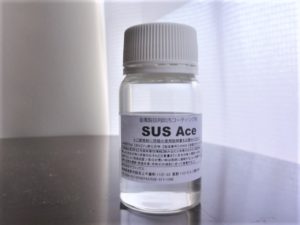 SUFFIX SUS Ace　～金属製品用防汚コーティング剤～