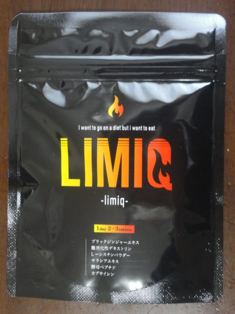 ダイエット サプリメント LIMIQ【リミッキュ】