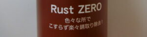 強力サビ取り剤 Rust ZERO