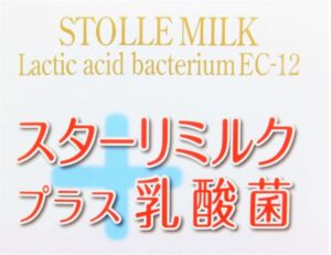 免疫ミルク「スターリミルクプラス乳酸菌」