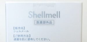 shellmell(シェルメール/医薬部外品)