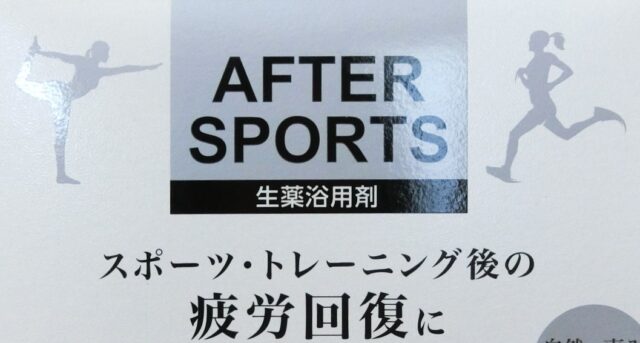 AFTER SPORTS 生薬浴用剤 自然の恵み100%
