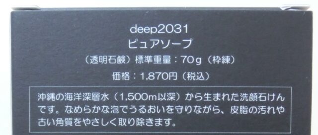 deep2031 ピュアソープ