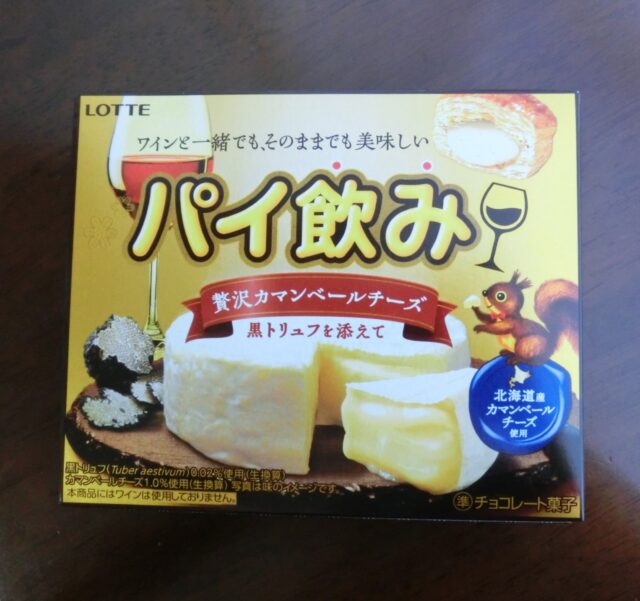 ロッテ パイの実(贅沢カマンベールチーズ~黒トリュフを添えて~)