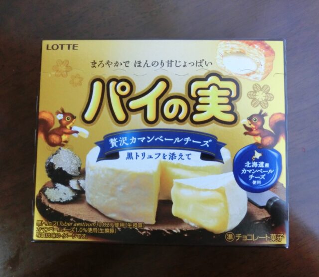 ロッテ パイの実(贅沢カマンベールチーズ~黒トリュフを添えて~)