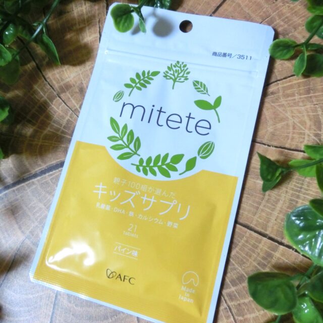 【mitete】 親子100組が選んだキッズサプリ