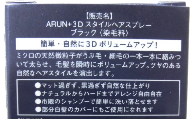 ARUN+ 3D STYLE ボリュームアップヘアスプレー ブラック