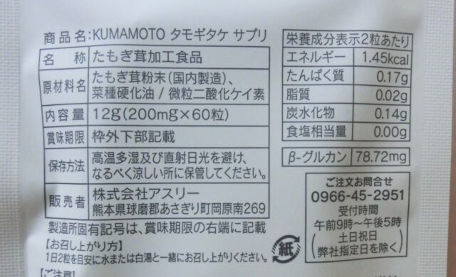 KUMAMOTOタモギタケサプリ