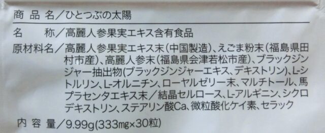 高麗人参　サプリ　ひとつぶの太陽